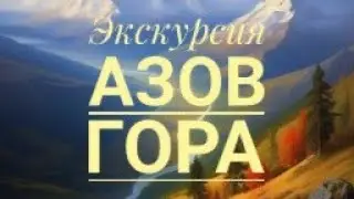 Экскурсия на Азов Гора ,Уральские горы ,сказы Бажова П.