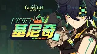 《原神》角色预告-「基尼奇：驰焰猎逐」 #原神 #角色预告 #基尼奇 #驰焰猎逐 #Character #Trailer #Kinich #GenshinImpact