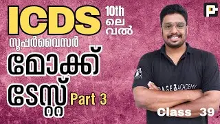 ICDS Mock Test 03 | മാതൃക പരീക്ഷ | ICDS സൂപ്പർവൈസർ 10th level | Page Three Academy
