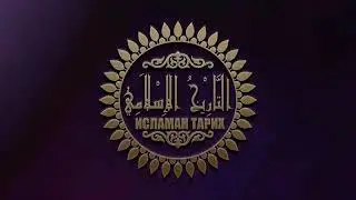 14 - Асхьабийн собар кхиор