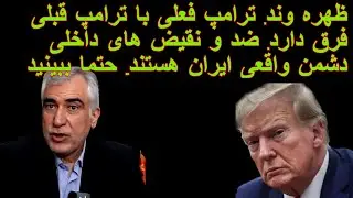 ظهره وند. ترامپ فعلی با ترامپ قبلی فرق دارد. فراماسون های داخلی و برجام دشمن واقعی ایران هستند