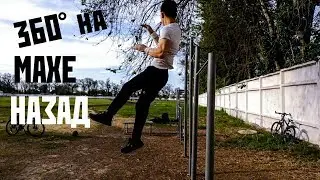 Как СДЕЛАТЬ 360° на МАХЕ назад? ОБУЧАЛКА!