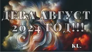 Гороскоп-Дева август 2024 год!!!