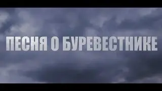 Максим Горький - Песня о буревестнике