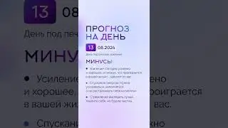 Гороскоп на день 13.08.24 #гороскоп #гороскопнасегодня #гороскопнадень #нумеролог