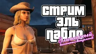 Fallout 4 - озабоченный кринжовый стрим Эль Пабло \ Siswet19 in Fallout 4