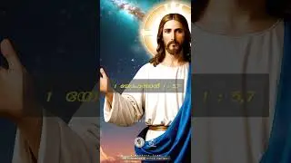 ഇന്നത്തെ തിരുവചനം ✨✝️❤️ | ZIONCLASSICS |  @JinoKunnumpurathu    #biblequotes #shorts