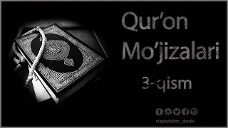 Қуръон мўжизалари (3 қисм) | Qur'on mo'jizalari (3-qism)