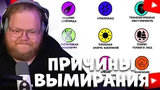 T2X2 СМОТРИТ: Все причины вымирания человечества за 12 минут