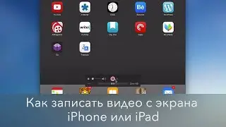 Как записать видео с экрана iPhone или iPad