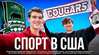 Из академии Краснодара в студенческий спорт США /// Паша Дашин