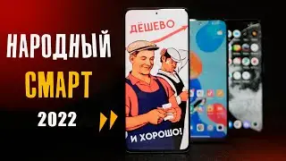 Вычисляю ЛУЧШИЙ БЮДЖЕТНЫЙ СМАРТФОН 2022 💰за 150-200$
