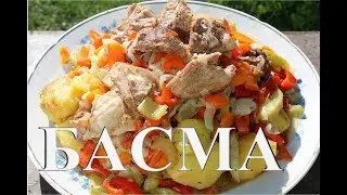 Басма. Узбекская кухня. Готовим в казане на костре.