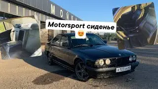 САЛОН ПО ЦЕНЕ МАШИНЫ / MOTORSPORT сиденье в BMW E34