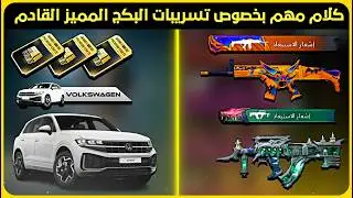 كلام مهم بخصوص تسريبات الصندوق المميز القادم السلاح المطور  ✅  تسريبات السيزون القادم 🔥 تسريبات ببجي