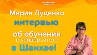 Отзыв Марии Луценко  об обучении в школе 