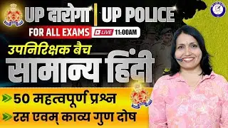 UP Police Samanya Hindi | Upnirikshak Batch | 50 Important Questions | Ras, Alankar, Gun-Dosh