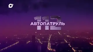 Автопатруль 112 / Сбил самокатчиков / Найден живым / Ищет полиция  / 19.06.23