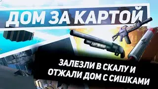 🔴HURTWORLD - ДОМ ЗА КАРТОЙ|ЗАЛЕЗ В СКАЛУ|ОКУП РЕЙДЫ и многое другое..
