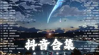 【TIKTOK抖音】30 首超好聽的情歌 [ 抖音热歌 2023 ] 三小時 好聽歌曲不間斷🎵「無廣告」30首突破百萬的, 大陸流行歌曲 2023流行歌曲 🎧 !!!那些打進你心底的歌 !!!