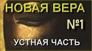 №1 Новая истинная Вера. (15.06.23)