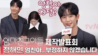 [ENG] '엄마 친구 아들(Love Next Door)' 제작발표회 정해인, 당당하게 찐 엄친아 인정 '싱크로율은 99점?'
