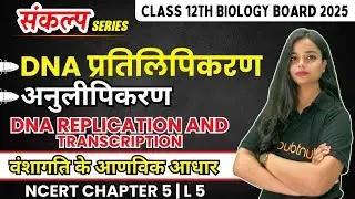 DNA Replication | DNA Duplication | 12th Biology Chapter 5 वंशागति के आणविक आधार | 12th Hindi Medium