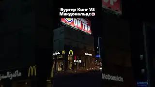 Бургер Кинг затроллил Макдональдс🤡😆