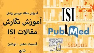 آموزش مقاله نویسی ISI 10
