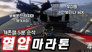 혈액순환 시켜드립니다. (Feat.혈압마라톤) / GTA5 온라인