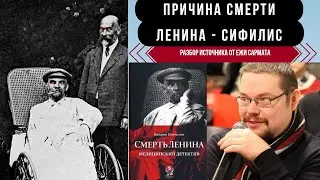 Ленин умер из-за сифилиса | Ежи Сармат - разбор источника со ссылками и пруфами по теме