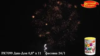 РК7099 Дин-Дон 0,8