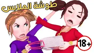 طوشة الأخوات - الملابس - الشنتة  | حارة وناسة