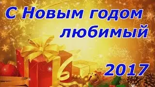СМС любимому / С Новым 2017 годом