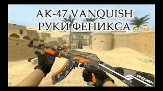 AK-47 Vanquish + руки :PhoeniX: CSGO