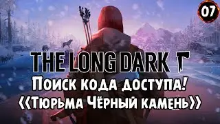 «Поиск кода доступа» к мастерской в тюрьме The Long Dark 🗝️🔍🏃‍♂️ (Сталкер) №07