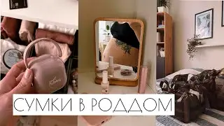 СУМКИ В РОДДОМ || самый полный список необходимого