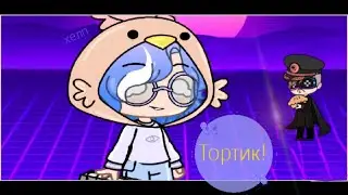 -Я несу тортик meme- Gacha club.