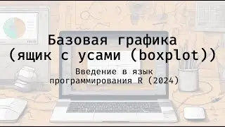 Базовая графика (ящик с усами (boxplot)) - Введение в язык программирования R (2024)