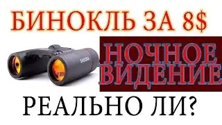 Бинокль с ночным видением за 8$ из Aliexpress