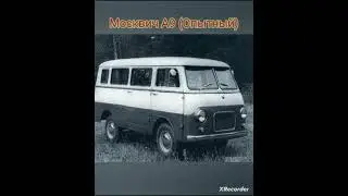Редчайшие Москвичи Завода АЗЛК (Cегодня Заводу АЗЛК 93 Года!)