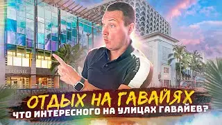 Отдых на Гавайях. Жизнь в США. Серфинг. Пляжи на Гавайях. Иммиграция в США. Влог о США.