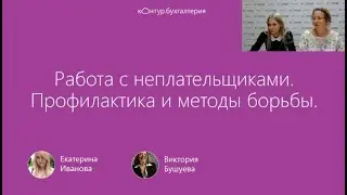 Работа с неплательщиками: профилактика и методы борьбы