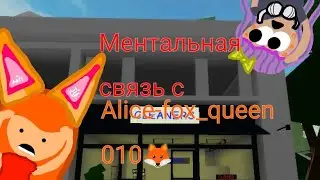 Ментальная связь с @-salutik- (будет весело😈)