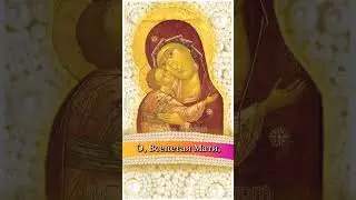 Фрагмент молитвы "О Всепетая Мати" (полная версия на канале)