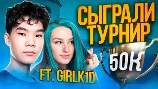 HOW I PLAYED A 2x2 TOURNAMENT FOR 50,000₽! ft. Girlk1d