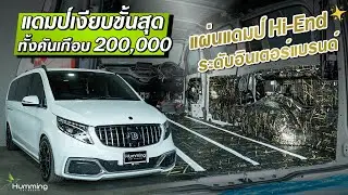 แดมป์ลดเสียงทั้งคัน  เกือบ 200,000 บาท  ใส่อะไรเข้าไปบ้าง ‼️ : Benz Vito