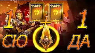 Открытие под 1+1 в Raid Shadows Legends