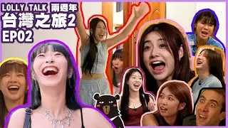 LOLLYTALKVISION呈獻 : Lolly Talk 2週年台灣之旅 II 《EP02》