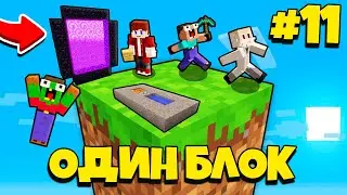 НУБИК ГРИФЕР И ПЭНН ВЫЖИВАЮТ В МАЙНКРАФТ, НО У МЕНЯ ТОЛЬКО ОДИН БЛОК - ЛЕТСПЛЕЙ СКАЙБЛОК 11 СЕРИЯ